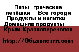 Питы (греческие лепёшки) - Все города Продукты и напитки » Домашние продукты   . Крым,Красноперекопск